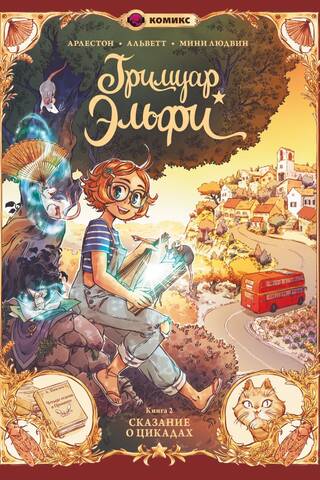Elfie's Grimoire. Book 2. The Tale of the Cicadas