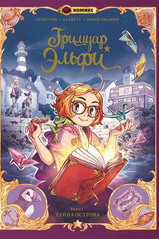 Elfie's Grimoire. Book 1. The Secret of the Island