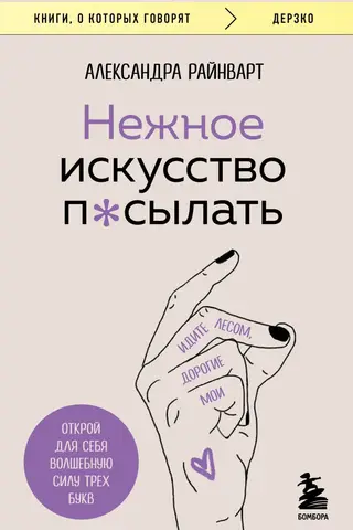 Нежное искусство посылать. Открой для себя волшебную силу трех букв