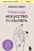 Нежное искусство посылать. Открой для себя волшебную силу трех букв