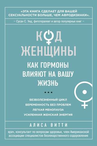 Код женщины. Как гормоны влияют на вашу жизнь