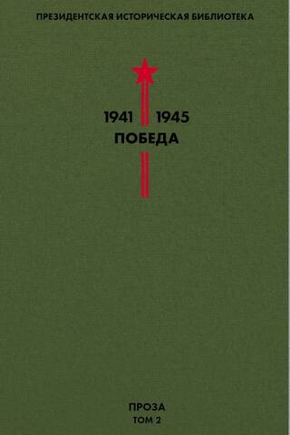 Victory Library. Volume 2. Prose