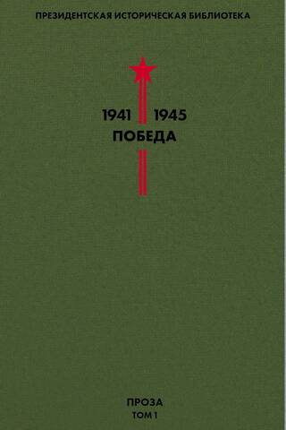 Victory Library. Volume 1. Prose