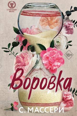 Воровка