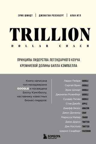 Trillion Dollar Coach. Принципы лидерства легендарного коуча Кремниевой долины Билла Кэмпбелла