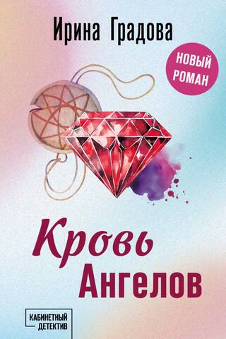 Кровь Ангелов