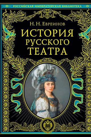 История русского театра