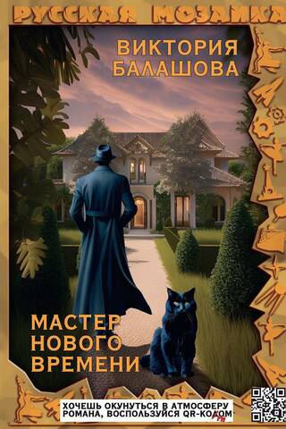 Мастер нового времени
