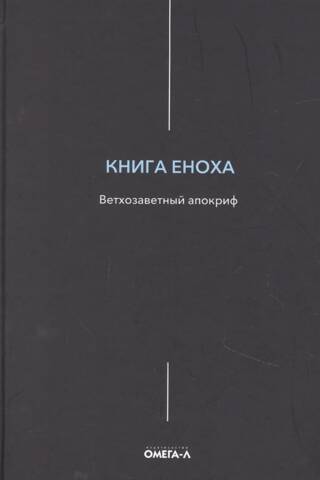 Книга Еноха. Ветхозаветный апокриф