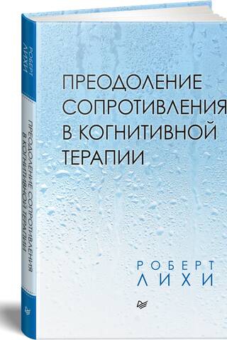 Преодоление сопротивления в когнитивной терапии