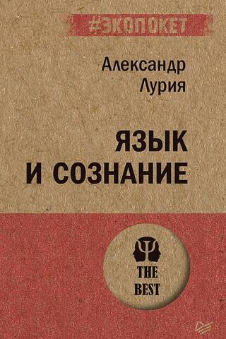 Язык и сознание