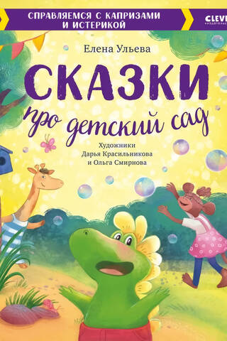 Сказки про детский сад. Справляемся с капризами и истерикой