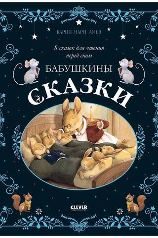 Бабушкины сказки. 8 сказок для чтения перед сном