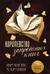 Королевство запретных книг