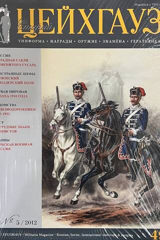 Старый Цейхгауз № 49 (№ 5/2012). Униформа. Награды. Оружие. Знамена. Геральдика