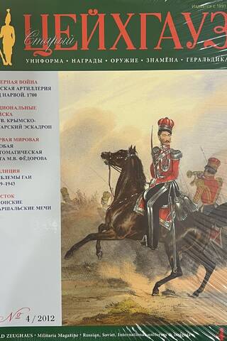 Старый Цейхгауз № 48 (№ 4/2012). Униформа. Награды. Оружие. Знамена. Геральдика