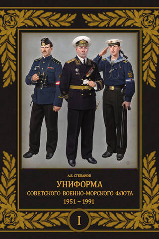 Униформа советского Военно-Морского Флота. 1951-1991. Том 1