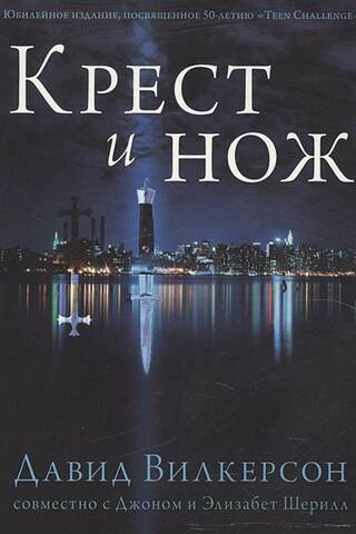 Крест и нож