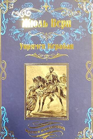 Упрямец Керабан