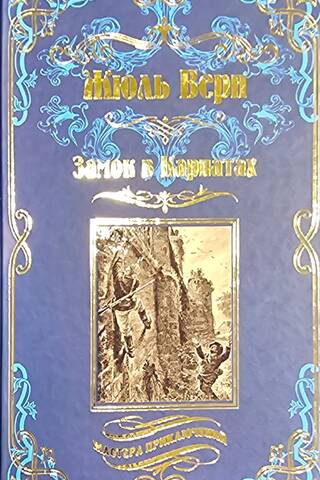 Замок в Карпатах