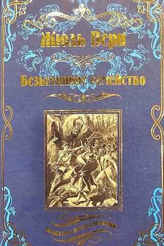 Безымянное семейство
