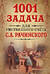 1001 задача для умственного счета С.А. Рачинского