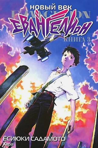 New Age: Evangelion, Book 3