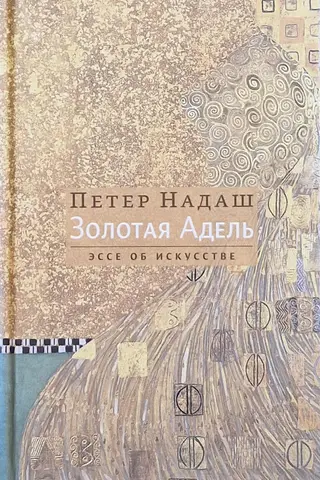Золотая Адель. Эссе об искусстве