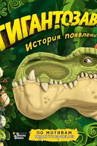 Gigantosaurus: History of Origin