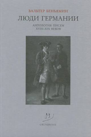 Люди Германии. Антология писем XVIII-XIX веков