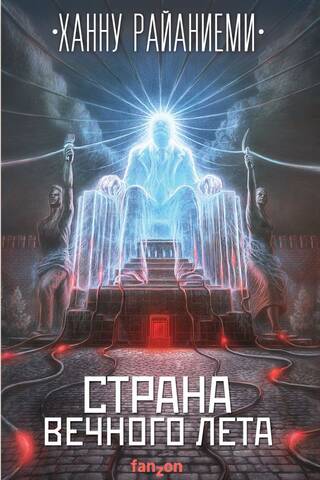 Страна вечного лета