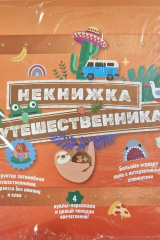 НеКнижка Путешественника