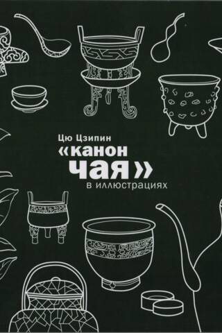 «Канон чая» в иллюстрациях