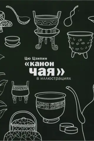 «Канон чая» в иллюстрациях