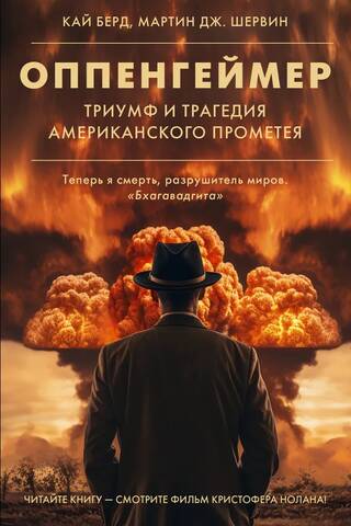Оппенгеймер. Триумф и трагедия Американского Прометея