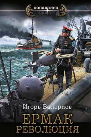 Ермак. Революция
