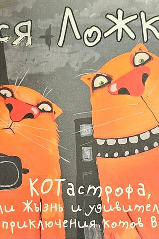 КОТастрофа, или Жызнь и удивительные приключения котов В…