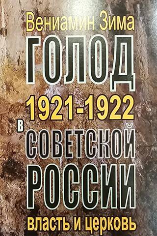 Голод 1921-1922 годов в Советской России. Власть и церковь
