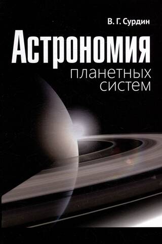 Астрономия планетных систем