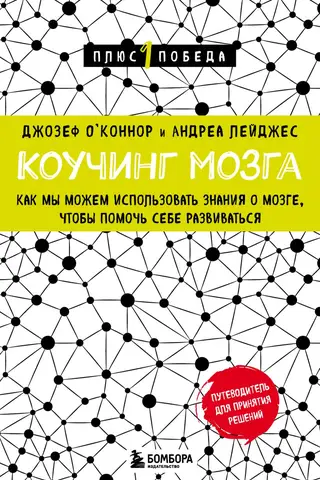 Коучинг мозга. Как мы можем использовать знания о мозге, чтобы помочь себе развиваться