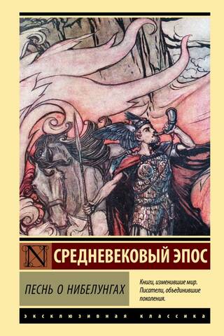 Песнь о нибелунгах