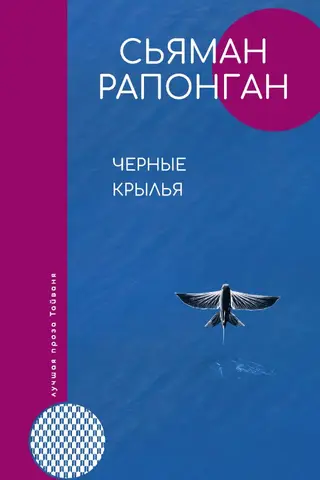 Черные крылья