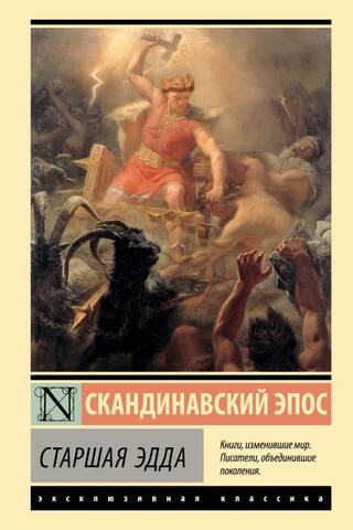 Старшая Эдда