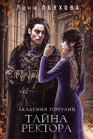 Академия Горгулий. Тайна ректора