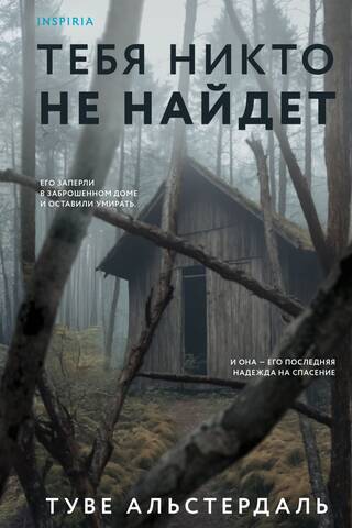 Тебя никто не найдет