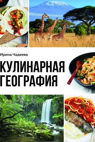 Кулинарная география. 90 лучших семейных ужинов со всех концов света