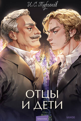 Отцы и дети