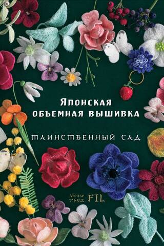 Японская объемная вышивка. Таинственный сад
