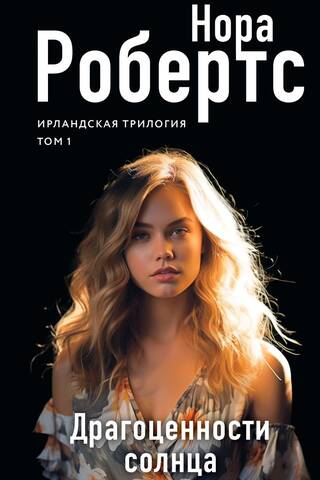 Ирландская трилогия. Том 1. Драгоценности солнца