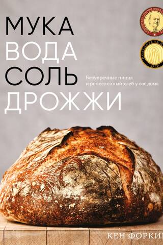 Мука, вода, соль, дрожжи. Безупречные пицца и ремесленный хлеб у вас дома